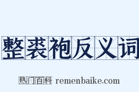 整裘袍反义词是什么意思的图片